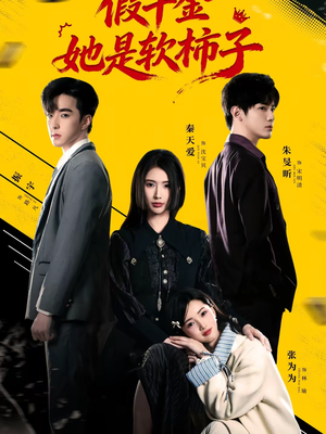 假千金她是软柿子（72集）精彩短剧下载