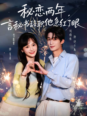 秘恋两年，言秘书辞职他急红了眼（80集）精彩不断免费看
