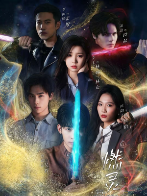 燃灵第一季（59集）古代短剧推荐