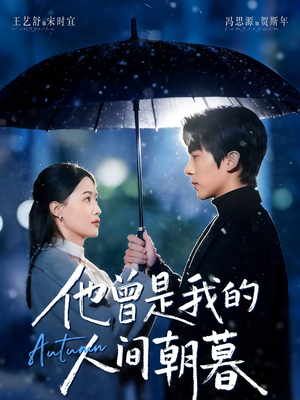 他曾是我的人间朝暮（51集）最新火爆短剧