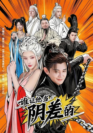 谁让他当阴差的（80集）最后一集