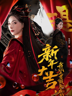 新年大吉，我让夫君假死成真（77集）番茄短剧看全集