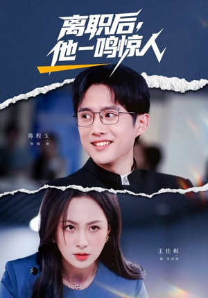 离职后，他一鸣惊人（50集）免费短剧完整版