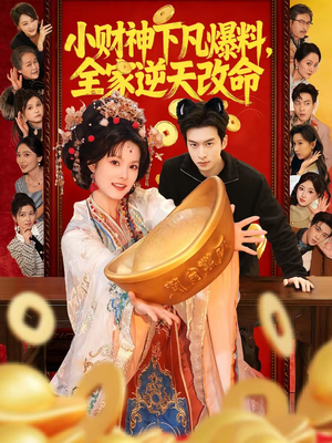 小财神下凡爆料，全家逆天改命（83集）短剧上头又好看