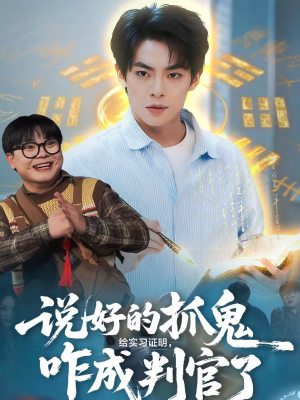 说好的抓鬼给实习证明，咋成判官了（82集）哪个短剧网能看