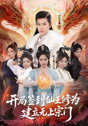 开局签到仙王修为，建立无上宗门（86集）短剧热播中