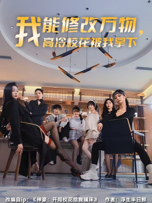 我能修改万物，高冷校花被我拿下（83集）番茄短剧免费看