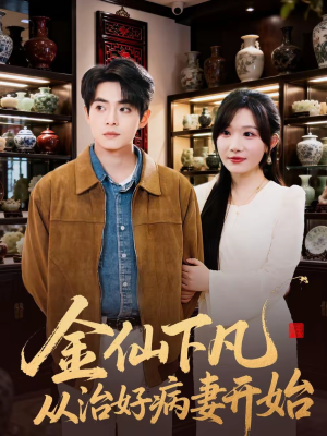 金仙下凡从治好病妻开始（75集）最火爆短剧