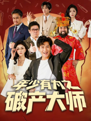 年少有为之破产大师（113集）红果短剧看全集