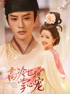 高冷世子的掌心娇婢（86集）在哪看免费