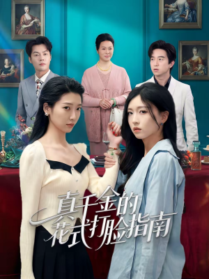 真千金的花式打脸指南（52集）精彩短剧热播