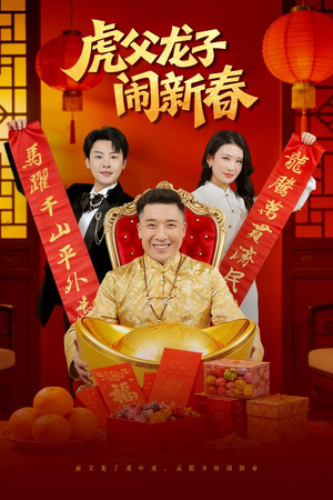 虎父龙子闹新春（54集）今日最火短剧