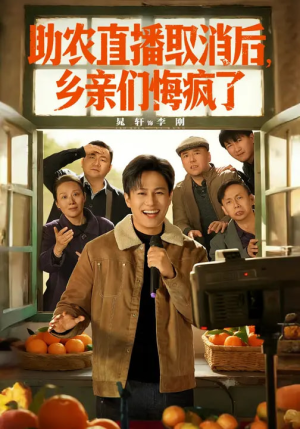 助农直播取消后，乡亲们悔疯了（60集）分享好看的短剧