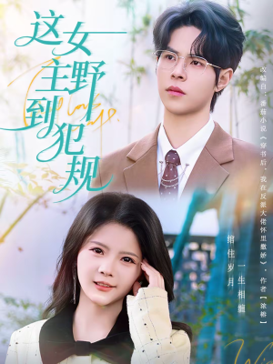 这女主野到犯规（69集）高质量短剧推荐