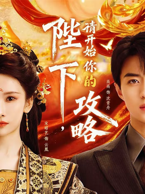 陛下，请开始你的攻略（76集）抢先看新短剧