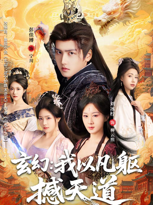 玄幻： 我以凡躯撼天道（89集）太好看了短剧