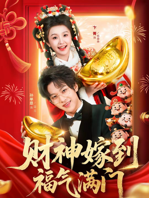 财神嫁到福气满门（75集）网上可以看吗