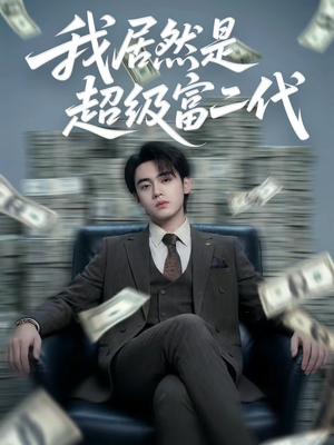 我居然是超级富二代（63集）全集免费看短剧