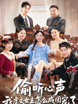 偷听心声我虐文女主怎么成团宠了（74集）追短剧关注我