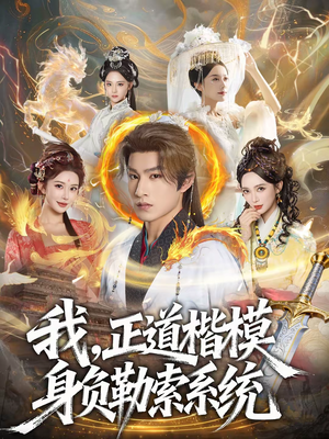 我，正道楷模身负勒索系统（83集）短剧推荐来了