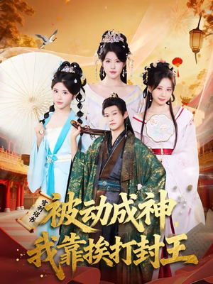 被动成神,我靠挨打封王(80集) 被动成神,我靠挨打封王(80集)无需会员免费看