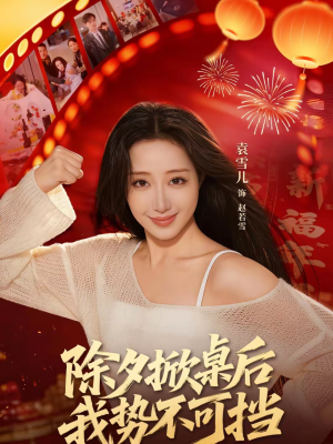 除夕掀桌后我势不可挡（66集）免费短剧推荐