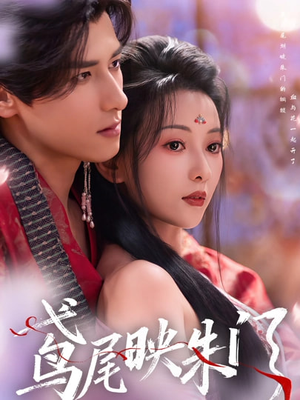 鸢尾映朱门（80集）免费在线看