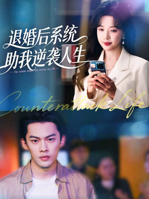 退婚后,系统助我逆袭人生(62集) 退婚后,系统助我逆袭人生(62集)短剧热门推荐