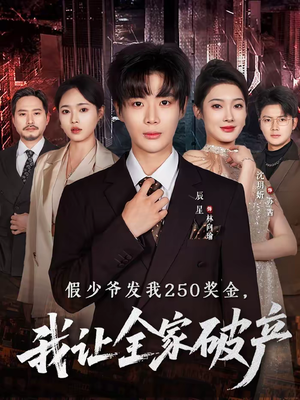 假少爷发我250奖金，我让全家破产（60集）在线观看全集