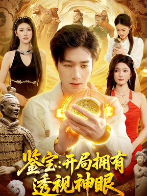 鉴宝：开局拥有透视神眼（122集）在线看完整版