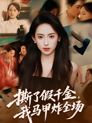 撕了假千金，我马甲炸全场（65集）超甜短剧抢先看