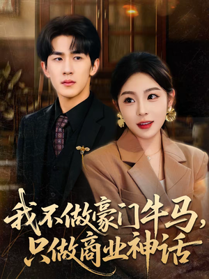 我不做豪门牛马，只做商业神话（81集）超好看的短剧