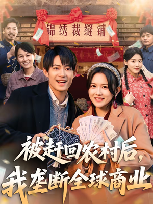 被赶回农村后，我垄断全球商业（78集）免费短剧看不停