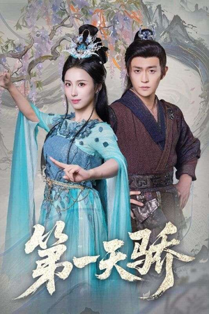 第一天骄（90集）第二季