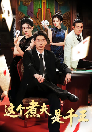 这个煮夫是千王（61集）火爆短剧来袭