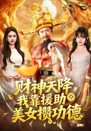 财神天降,我靠援助美女攒功德(80集) 财神天降,我靠援助美女攒功德(80集)最后的大结局