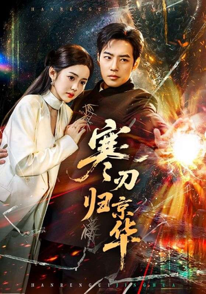 寒刃归京华（65集）大结局完美收官