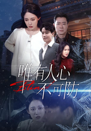 唯有人心不可防（58集）剧好看短剧推荐