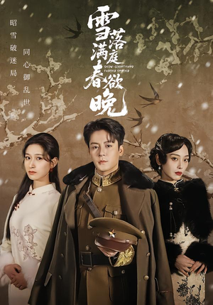 雪落满庭春欲晚（60集）短剧抢先看全集