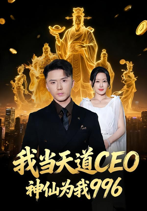 我当天道CEO,神仙为我996(70集) 我当天道CEO,神仙为我996(70集)短剧视频分享