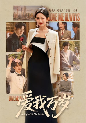 爱我万岁（100集）精彩短剧来袭