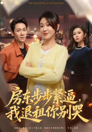 房东步步紧逼，我退租你别哭（60集）更新时间一览表