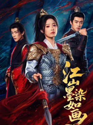 江山墨染如画（65集）精彩短剧来了