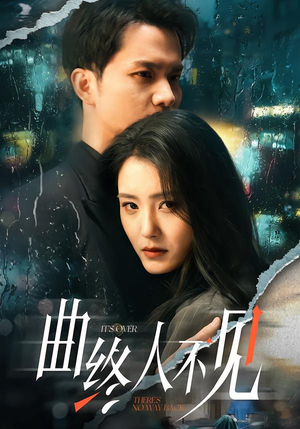 曲终人不见（62集）精彩短剧分享