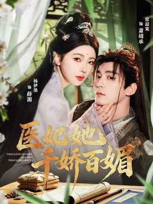 医妃她千娇百媚（77集）短剧追不停