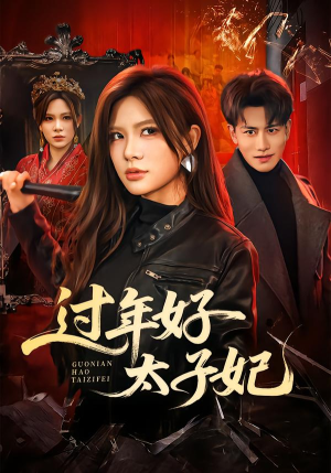 过年好太子妃（52集）无需充值尽情看