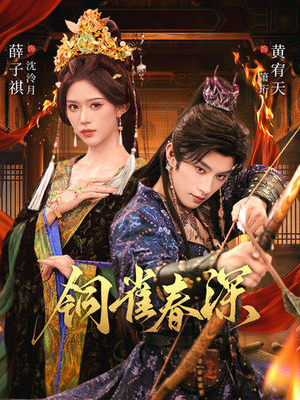 铜雀春深（60集）网盘在线观看