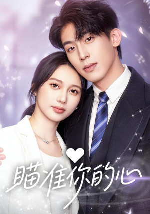 瞄准你的心（60集）第一季
