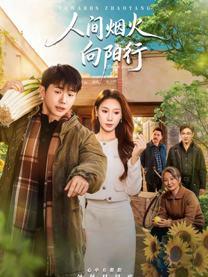 人间烟火向阳行（65集）无需会员免费看