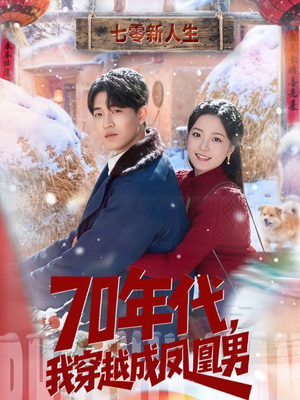 70年代，我穿越成凤凰男（67集）男主角是谁